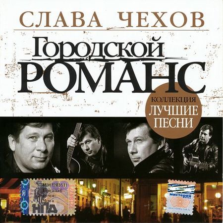 Песни 2007 года. Слава Чехов. Лучшие песни 2007. Слава Чехов альбомы. Слава лучшие песни.