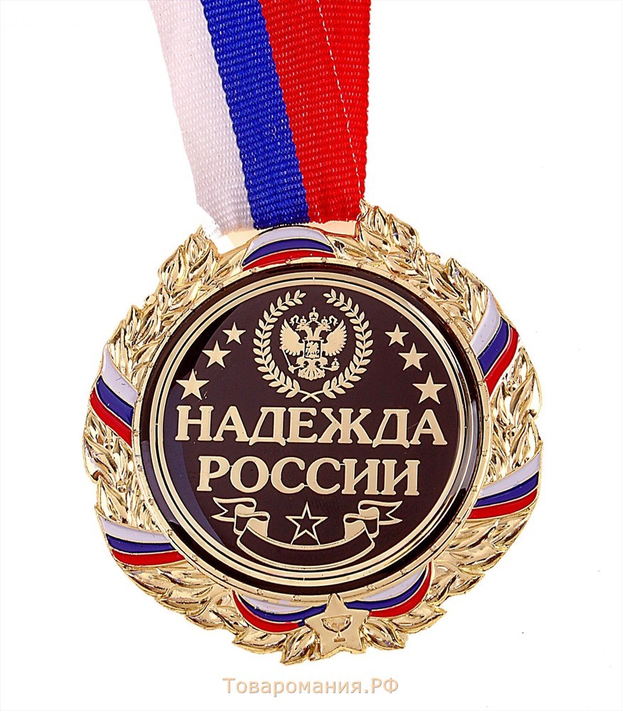 Ангелхрани рф медаль. Медали России.
