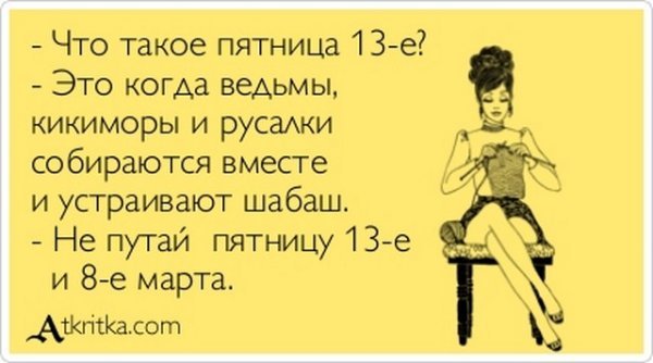 Картинки смешные про пятницу 13