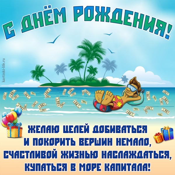 С днем рождения картинки мужчине прикольные