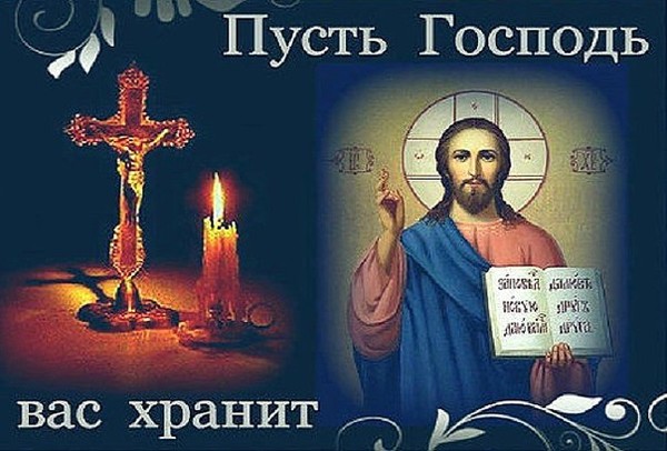 Открытки помоги вам господь