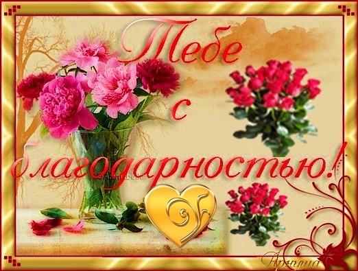 Открытка аллочка спасибо