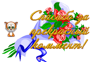 Открытка спасибо за комплименты, днем рождения