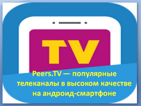 Рабочая ссылка тв. Peers TV детям. Peers TV детские. Peers TV. Заставка в ПИРСТВ.