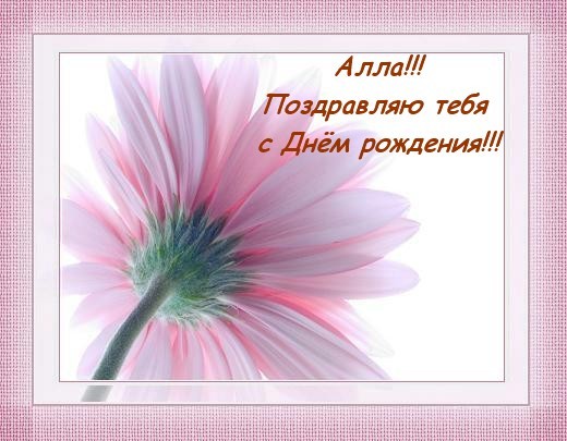 Открытки алла с днем рождения, голубые приколы открытка