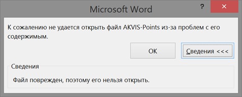 Файл поврежден word. Файл поврежден. Файл поврежден и его нельзя открыть Word. Word файл повреждён. Файл поврежден поэтому его нельзя открыть Word.