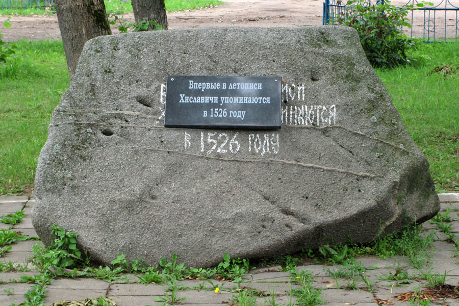 Хиславичи смоленская. Памятный камень Смоленская область. Достопримечательности Хиславичи Смоленской области. Хиславичи достопримечательности. Фото Хиславичи Смоленская область.