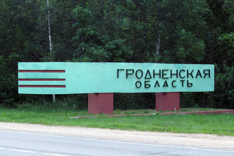 Гродненская область