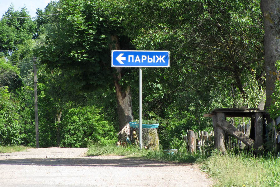 Париж беларусь