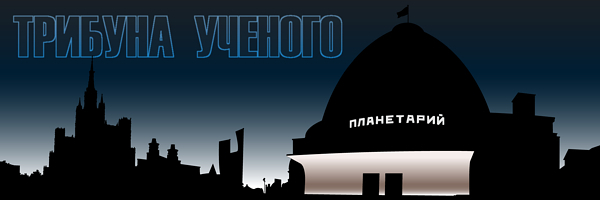 10 октября 2012 | открытие цикла лекций «ТРИБУНА УЧЕНОГО» в Московском Планетарии : академик Анатолий Черепащук читает лекцию «Современные проблемы астрономии: от темной материи до черных дыр»