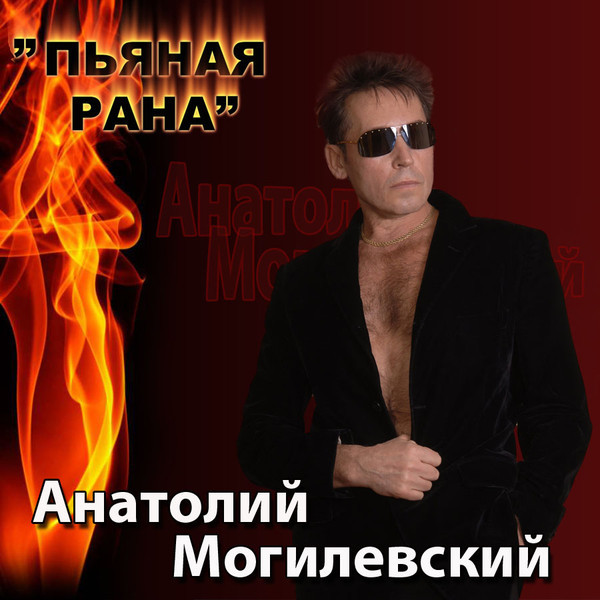 Могилевский минус