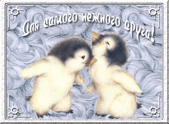 Мой самый любимый друг. Открытка любимому другу. Самые красивые открытки друзьям. Открытка для любимого друга. Открытка "другу!"