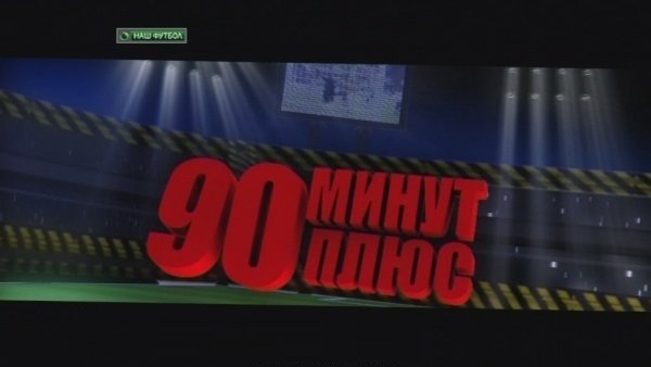 Плюс минуту. Георгий Черданцев 90 минут плюс. 90 Минут плюс 2011. НТВ 2012. 90 Минут плюс эфир 19 03 2012.