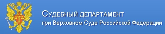 Судебный департамент при верховном суде рф презентация