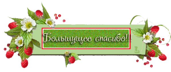 Благодарим вас за сообщение. Спасибо за комментарий очень приятно. Открытка спасибо за подарок. Открытка спасибо за подарок очень приятно. Открытка спасибо за подарки и внимание