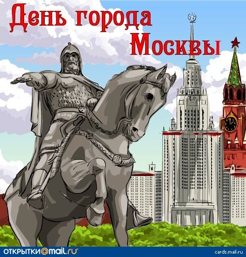 Открытки день рождения москвы