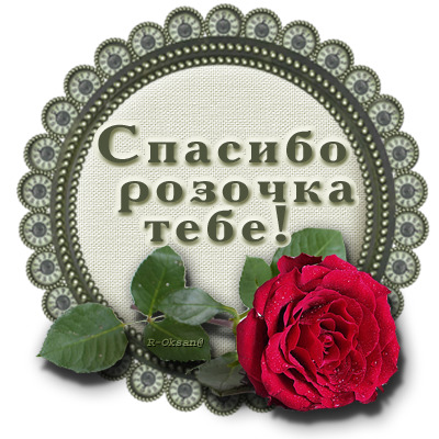 Спасибо проверим. Спасибо дорогая. Спасибо большое дорогая. Открытка спасибо большое дорогая. Спасибо большое тетя.