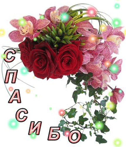 Пошлю, гифы букеты цветов спасибо