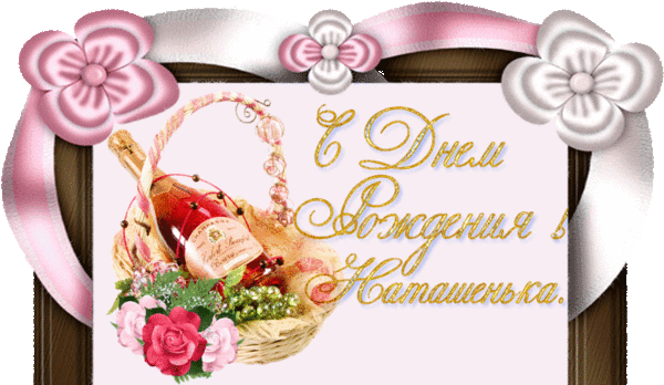 Открытка для Натальи с цветами