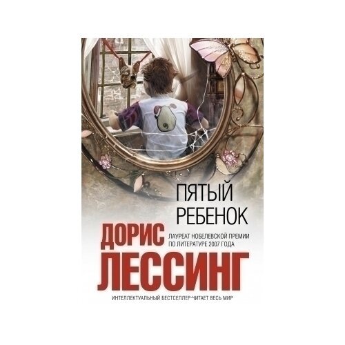 Пятый ребенок читать. Дорис Лессинг "пятый ребенок". Пятый ребёнок книга. Дорис Лессинг книги.