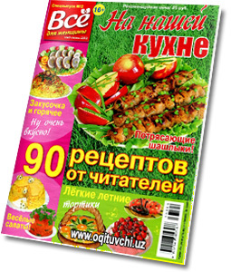 Журнал - На нашей кухне 3, 2013  В журнале 