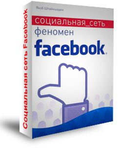 Книга Социальная сеть. Феномен Facebook читать скачать  В 2004 году основанная Марком Цукербергом социальная сеть выросла в н ...