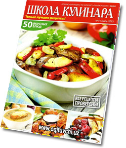 Журнал - Школа кулинара №14 (июль 2013) читать скачать... Салаты и закуски. Пряный салат с моцареллой. Салат Бахор. Салат с к ...