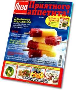 В этом номере журнала Лиза, Приятного аппетита №8, август 2013, можно прочитать о 57 лучших кулинарных рецептах, самое вкусно ...