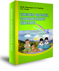 Издана книга Секреты воспитания здорового ребенка, автор Ш. Шомансуров и другие купить читать заказать и скачать  Эта книга в ...