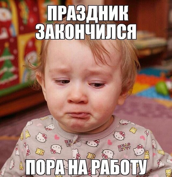 Мем первый рабочий день после новогодних праздников