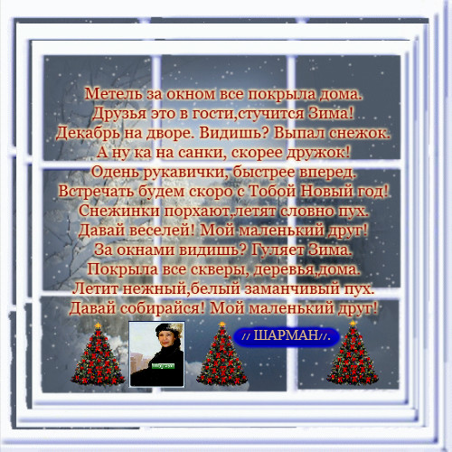 Стих окно. За окном метель стихи. Стихотворение за окнами метель. Новый год стучит в окно стих. Вьюга за окном стих.