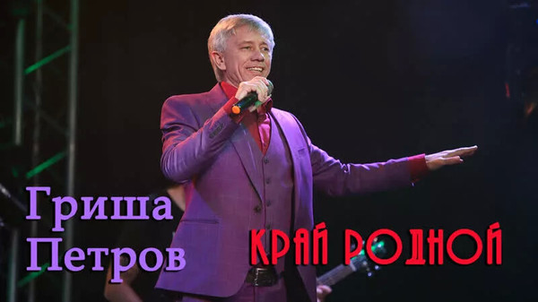 Гриша петров биография личная жизнь Гриша Петров. - Слушать онлайн. Музыка Mail.Ru