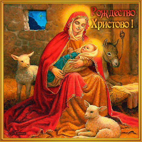 Открытки рождение иисуса