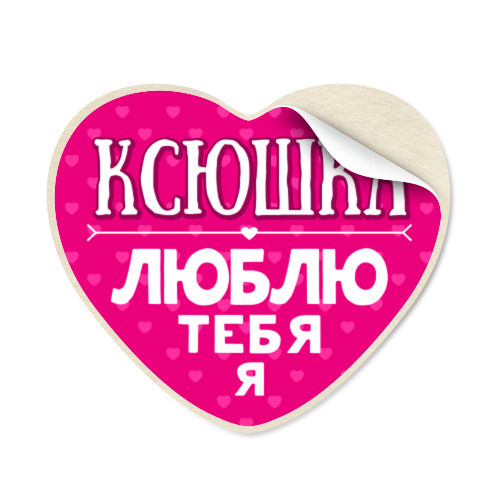 Изображением, картинки любимой жене ксюше