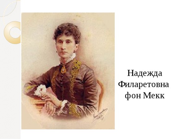 Из писем чайковского надежде филаретовне фон мекк. Баронесса фон Мекк и Чайковский.