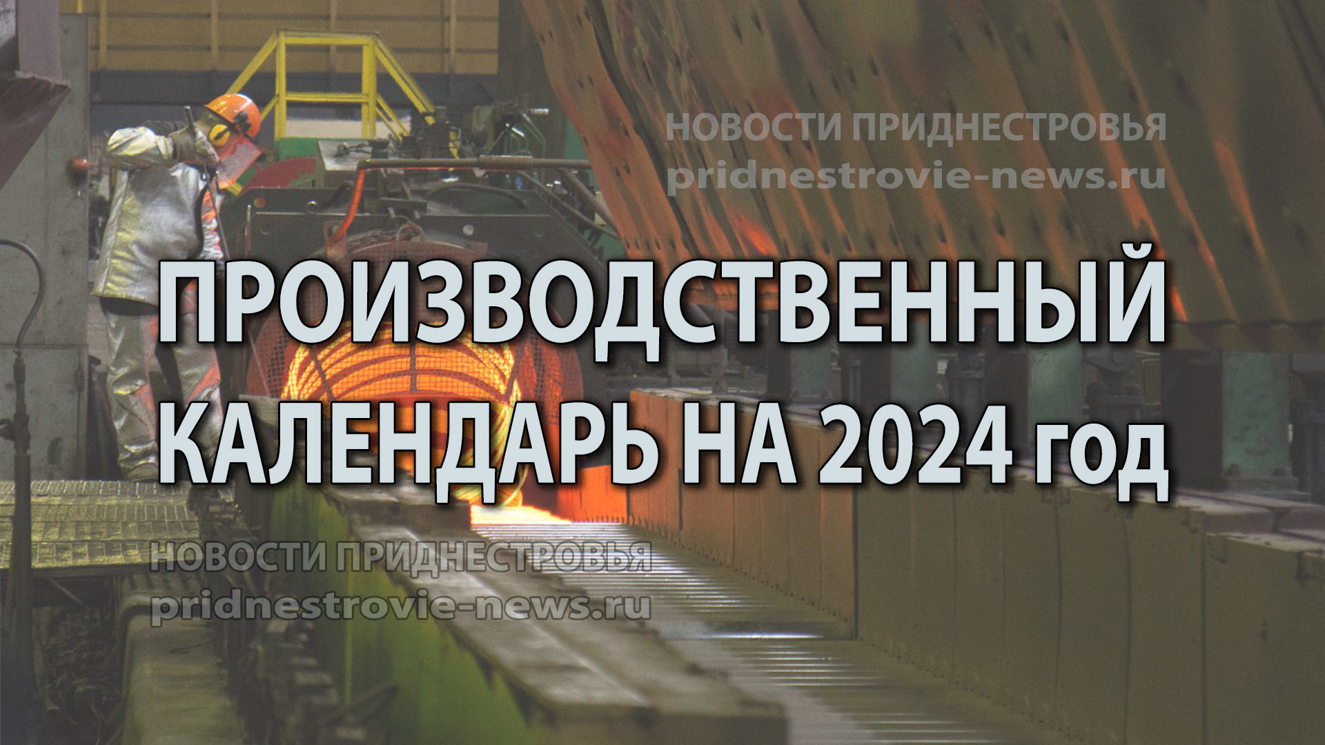 Производственный календарь на 2024 год