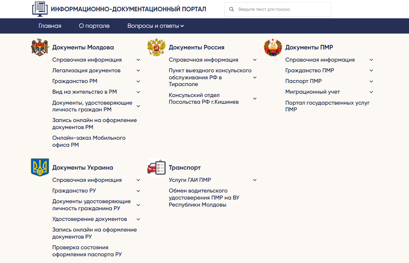 Информационно-документационный портал ПМР