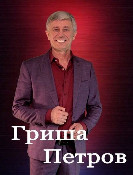 Гриша Петров альбом Запоздалое счастье слушать онлайн бесплатно на Яндекс Музыке