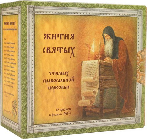 Книга жития. Жития святых чтимых православной Церковью. Житие святых отцов православной церкви. Жития святых картинки. Жития святых аудио.