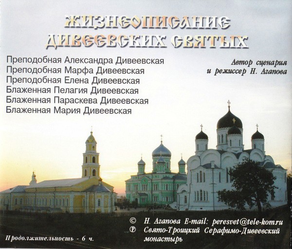 Летопись серафимо дивеевского монастыря. Жизнеописание Дивеевских святых. Жизнеописание Дивеевских святых аудио. Жизнеописание Дивеевских святых аудиоспектакль. Книга Дивеевские блаженные.