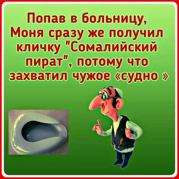 Возьми сразу. Получил кличку сомалийский пират. Попав в больницу Моня получил кличку. Анекдот про пирата и кольцо в ухе.