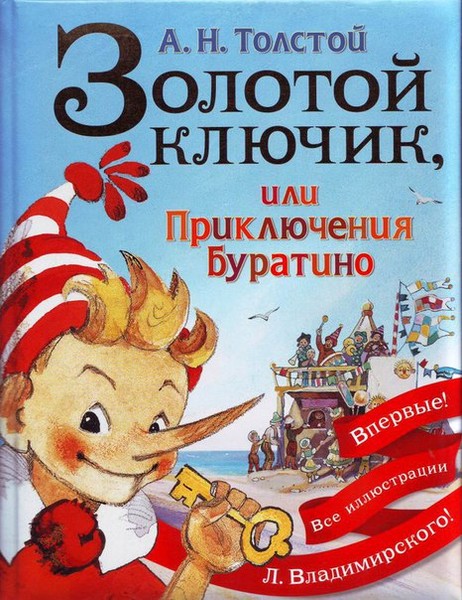 Буратино обложка книги картинки