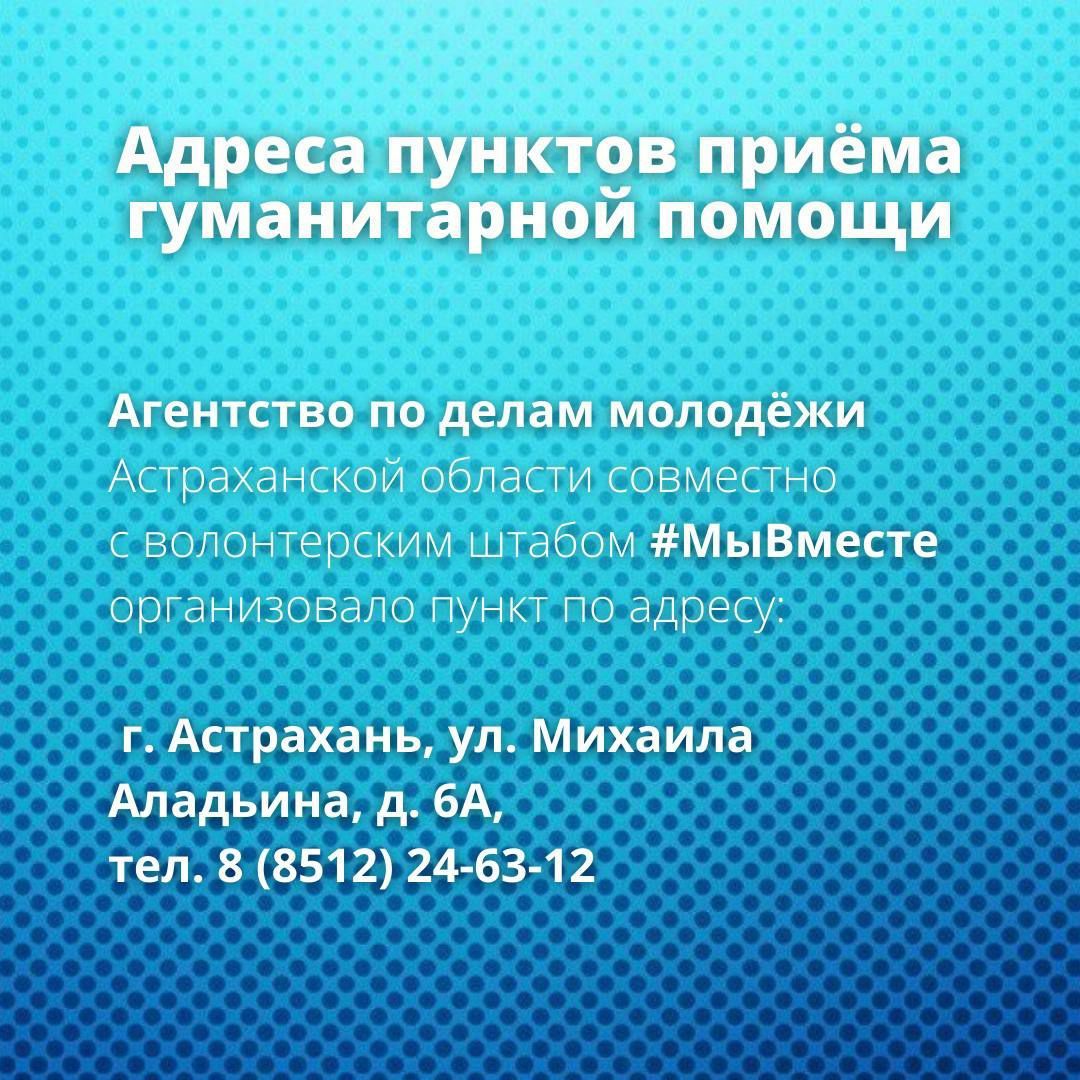 Обновлён график работы пунктов приёма гуманитарной помощи в Астраханской  области