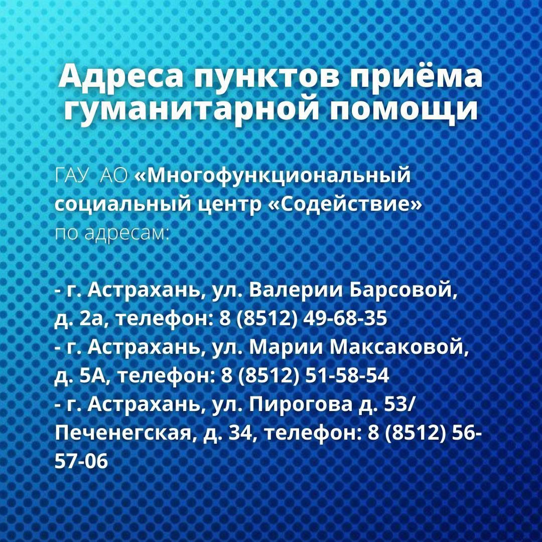 Пункты принятия. Пункты приёма гуманитарной помощи для солдат в Астрахани. График работы пунктов гуманитарной помощи солдатам.