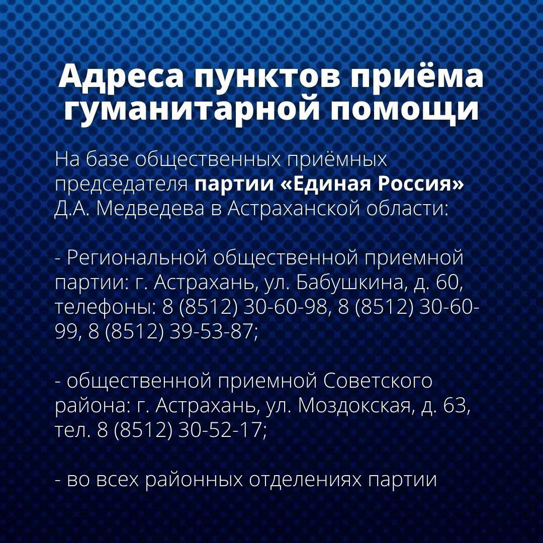 Обновлён график работы пунктов приёма гуманитарной помощи в Астраханской  области