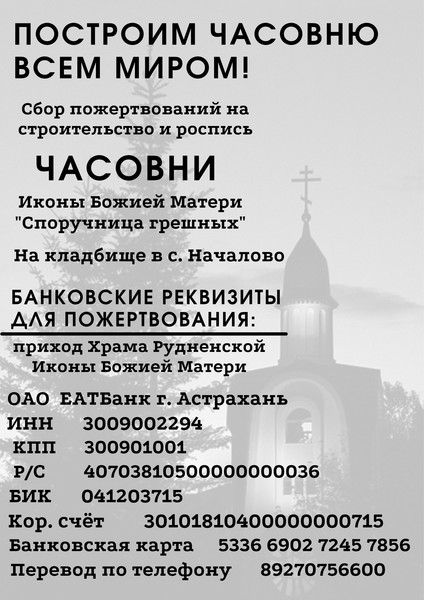 Бик астрахань. Кладбище Астрахань Началово. Икона Рудненской Божией матери в храме села Началово. Пожертвования для кладбища.