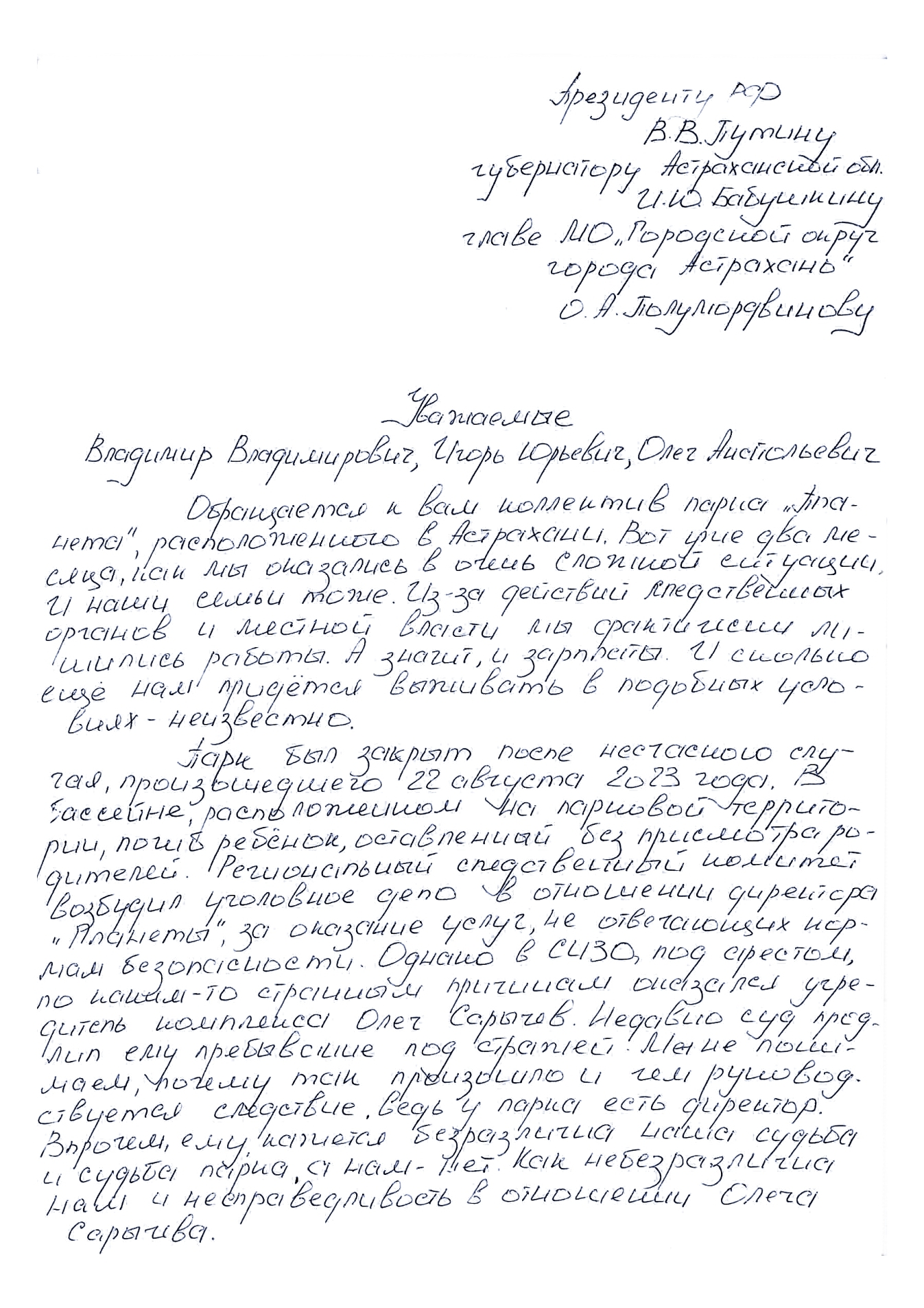 Работники астраханского «Парка Планета» написали президенту открытое письмо