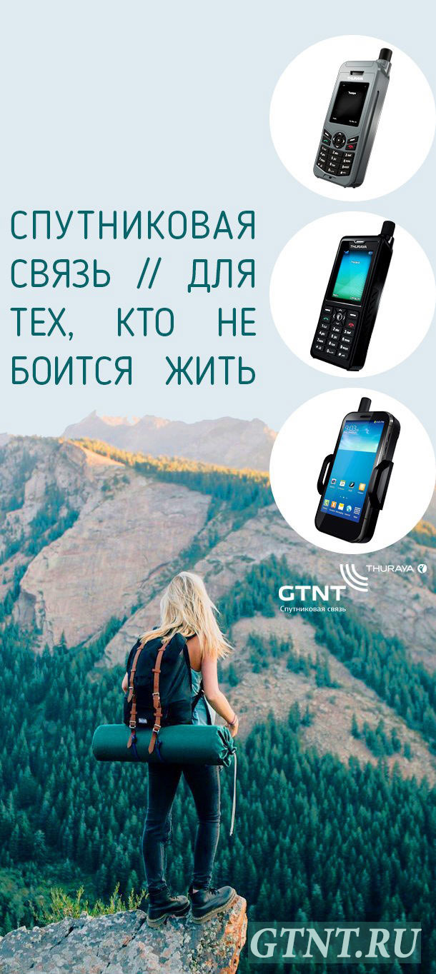 Семинар «Спутниковая связь: современные решения и технологии» от GTNT  Thuraya