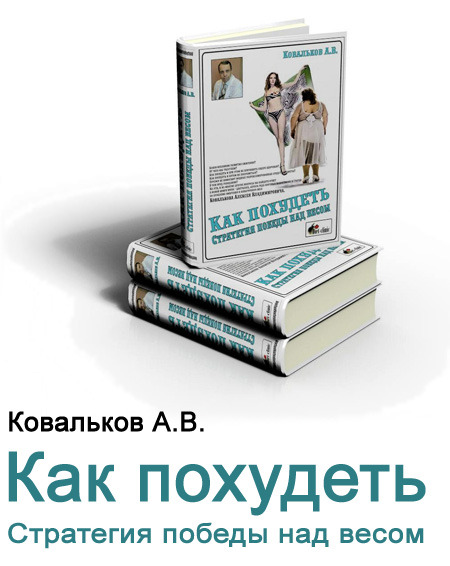 Похудеть стратегия победы над весом