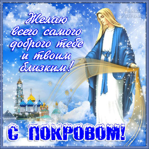 Открытки, с покровом пресвятой богородицы поздравления в картинках 2019